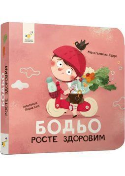 Бодьо росте здоровим 1035231 фото