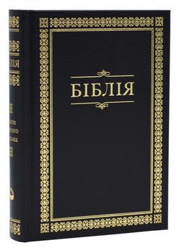 Біблія (10432, мала) - чорна в рамці (орнамент) 1000878 фото