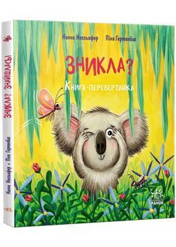 Зникла? Знайшлась! Книга-перевертайка 1028360 фото