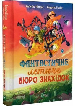 Фантастичне летюче бюро знахідок 1026024 фото