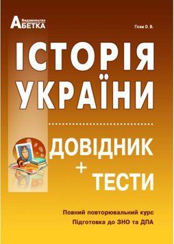 Історія України. Довідник + тести (Повний повторювальний курс, підготовка до ЗНО) 1011100 фото