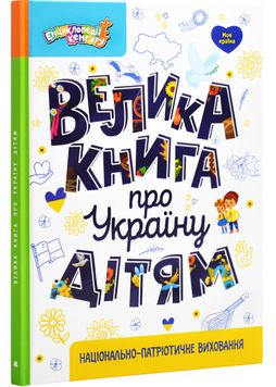 Велика книга про Україну дітям 1027256 фото