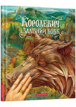 Королевич і залізний вовк 1020937 фото