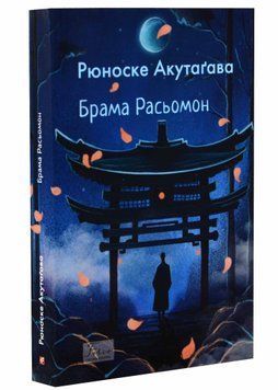 Брама Расьомон 1021255 фото
