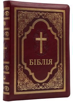 Біблія. Сучасний переклад. Червона № 3. 10783 (замінник шкіри, замок) 1024228 фото