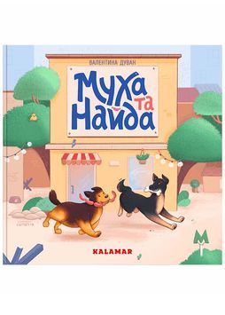 Муха та Найда 1024577 фото