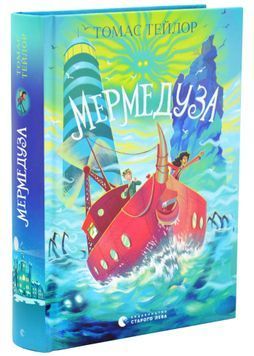Мермедуза. Легенди Морського Аду. Книга 5 1034337 фото