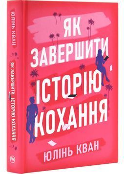 Як завершити історію кохання 1030785 фото