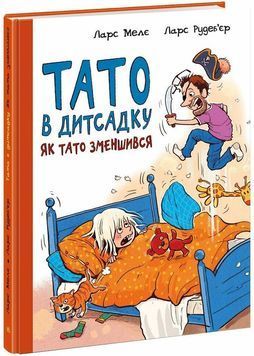 Тато в дитсадку. Як тато зменшився 1026339 фото