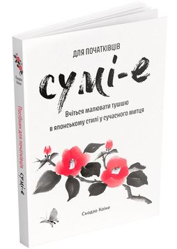 Сумі-е для початківців: вчіться малювати тушшю в японському стилі у сучасного митця 1027820 фото