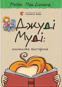 Джуді Муді: книжкова вікторина. Книга 15 1018799 фото
