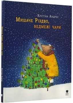 Мишаче Різдво, ведмежі чари 1022996 фото