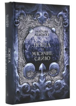 Попіл і Місячне Сяйво. Книга ІІІ 1024426 фото
