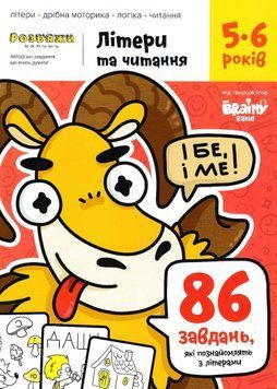 Літери та читання. Зошит із завданнями для дітей 5-6 років 1021764 фото