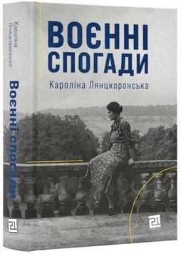 Воєнні спогади. 22 вересня 1939 - 5 квітня 1945 1021715 фото