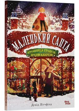 Маленький Санта і крамниця іграшок братів Клаусів 1027551 фото