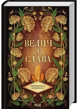 Велич і слава. Провісник. Книга 3 1030605 фото