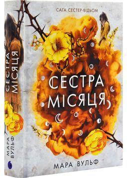 Сага сестер-відьом. Сестра Місяця. Книга 2 1029748 фото