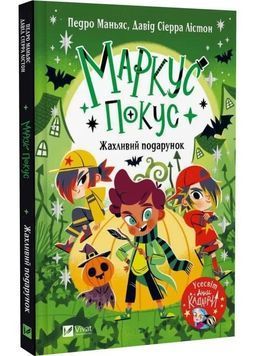 Маркус Покус. Жахливий подарунок 1032351 фото