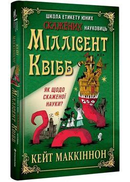 Школа етикету юних скажених науковиць Міллісент Квібб 1033561 фото