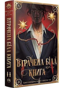 Втрачена біла книга. Найдревніші прокляття. Книга 2 1030724 фото