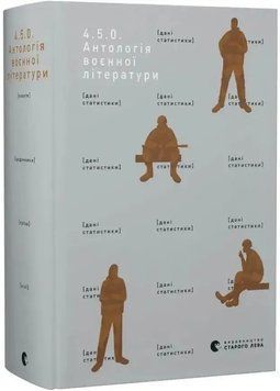 4.5.0. Антологія воєнної літератури 1035010 фото