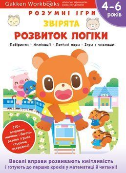 Gakken. Розумні ігри. Розвиток логіки. Звірята. 4&ndash;6 років + наліпки і багаторазові сторінки для малювання 1015491 фото