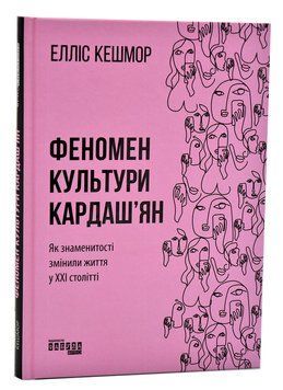 Феномен культури Кардаш&rsquo;ян. Як знаменитості змінили життя у ХХІ столітті 1005797 фото