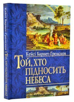 Той, хто підносить небеса 1008884 фото