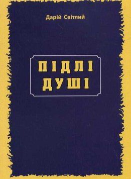 Підлі душі 141284 фото