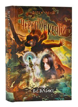 Черептон Крутій. Книга 3. Безликі 1006757 фото