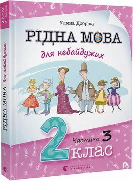 Рідна мова для небайдужих 2 клас Частина 3 1015834 фото