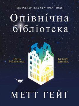 Опівнічна бібліотека 1014713 фото