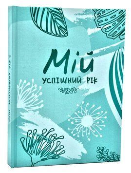 Мій успішний рік: мотиваційний щоденник щасливої Жінки 2021 1006573 фото