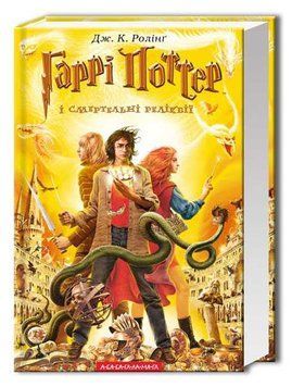 Гаррі Поттер і смертельні реліквії (Частина 7) 70348 фото