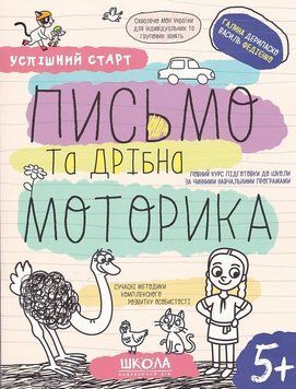 Навчальний посібник. ПИСЬМО ТА ДРІБНА МОТОРИКА УСПІШНИЙ СТАРТ 1019910 фото