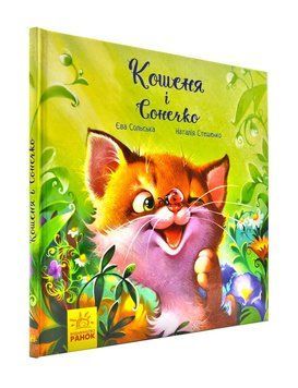 Кошеня і Сонечко 173048 фото