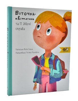 Віточка-квіточка та її дівочі справи 1005278 фото
