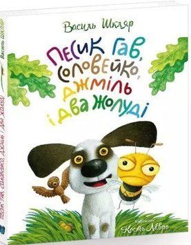 Песик Гав, соловейко, джміль і два жолуді (білінгва) 157551 фото