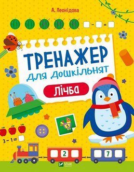 Тренажер для дошкільнят. Лічба 1019076 фото
