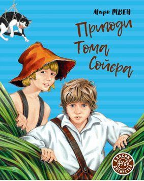 Пригоди Тома Сойєра. Класика дитинства 1005750 фото