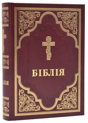 Біблія Філарета, тверда обкл. 10737 1015836 фото