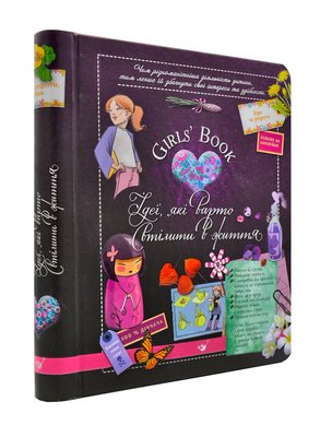 Girl`s Book. Ідеї, які варто втілити в життя 1001539 фото