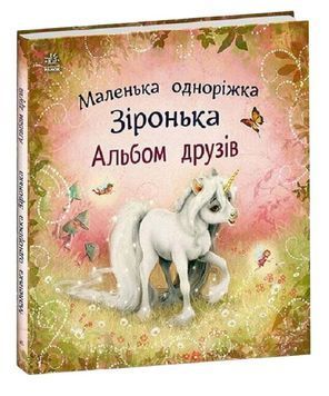 Маленька одноріжка Зіронька. Альбом друзів 1033787 фото