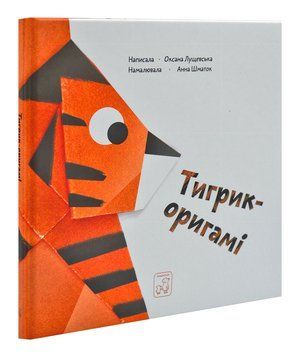 Тигрик-оригамі 169942 фото