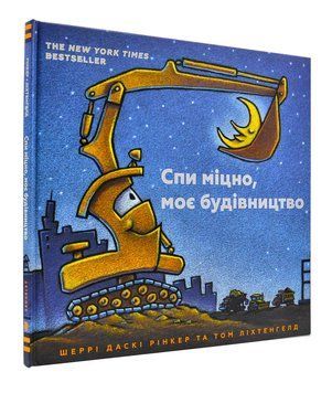 Спи міцно, моє будівництво 153690 фото