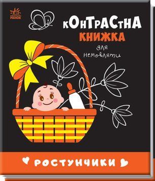 Контрастна книжка для немовляти: Ростунчики 1017033 фото