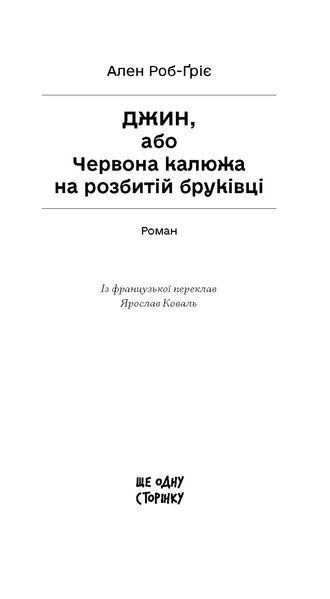 Джин, або Червона калюжа на розбитій бруківці 1035420 фото