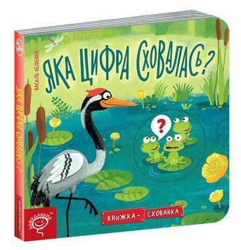 Яка цифра сховалась? 1011103 фото
