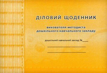 Діловий щоденник вихователя-методиста дошкільного навчального закладу 174108 фото